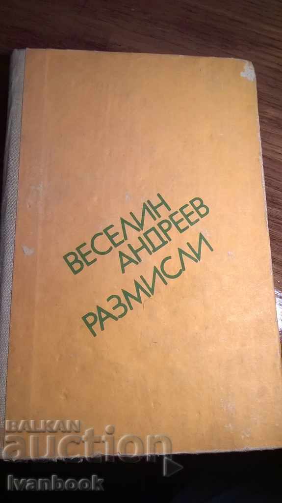 Веселин Андреев - Размисли