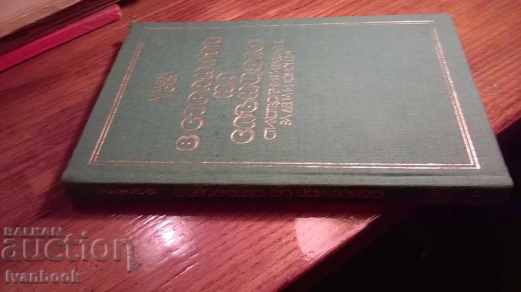 Mladen Isaev - In the country of the sun with price 2.00 BGN | € 1.02 Mladen Isaev - In the country of the sun with price 2.00 BGN | € 1.02