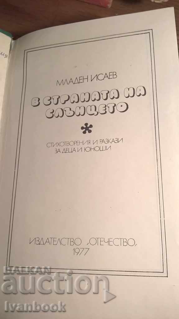 Auction Mladen Isaev - In the country of the sun Auction Mladen Isaev - In the country of the sun