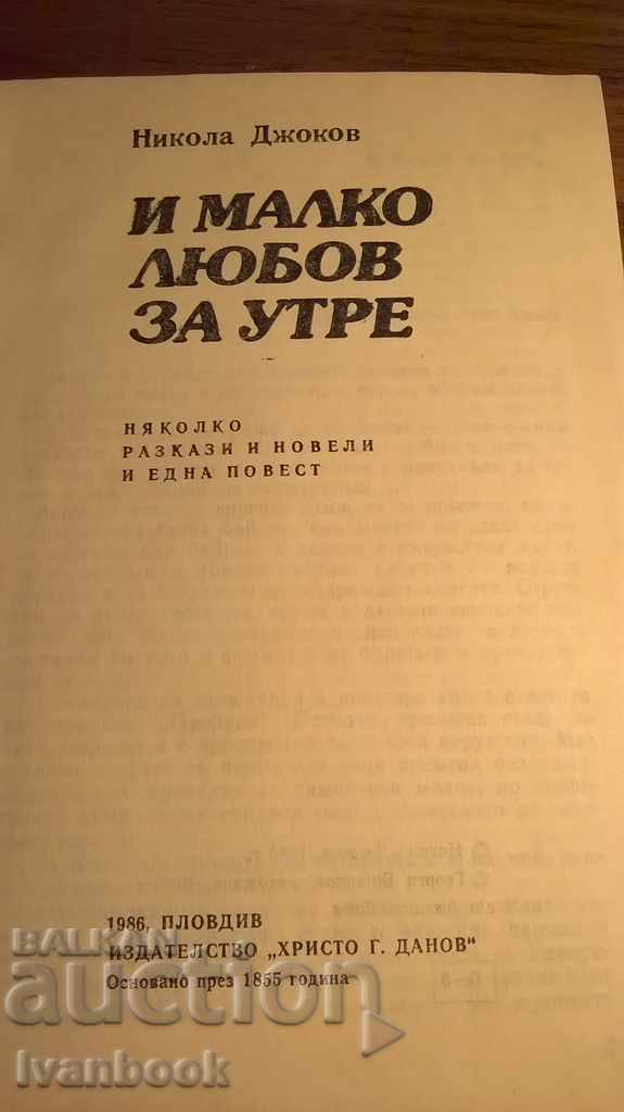 Δημοπρασία Nicolas Djokov - Και λίγη αγάπη για το αύριο Δημοπρασία Nicolas Djokov - Και λίγη αγάπη για το αύριο
