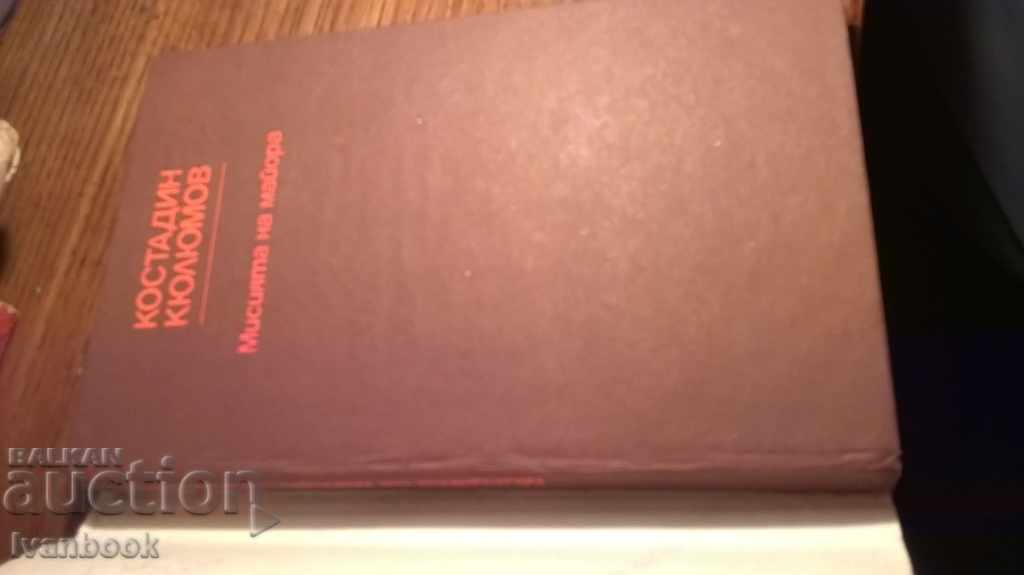 Kostadin Kjuljumov - The Major's Mission with price 2.00 BGN | € 1.02 Kostadin Kjuljumov - The Major's Mission with price 2.00 BGN | € 1.02