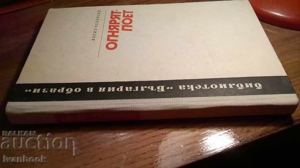 Vasil Kolevski - The Ognyan poet with price 2.00 BGN | € 1.02 Vasil Kolevski - The Ognyan poet with price 2.00 BGN | € 1.02