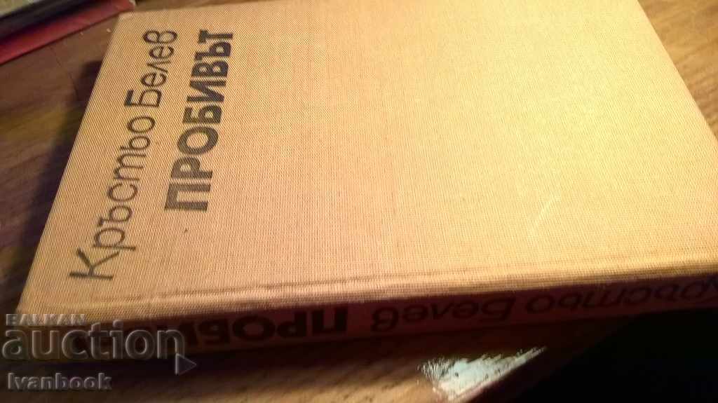 Krusty Belev - Θεαματική με τιμή 2.00 BGN | € 1.02 Krusty Belev - Θεαματική με τιμή 2.00 BGN | € 1.02