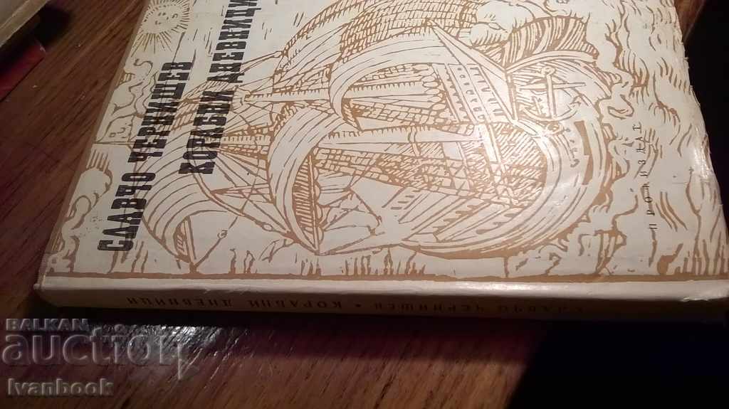 Slavcho Chervishev - Ship Logs with price 2.00 BGN | € 1.02