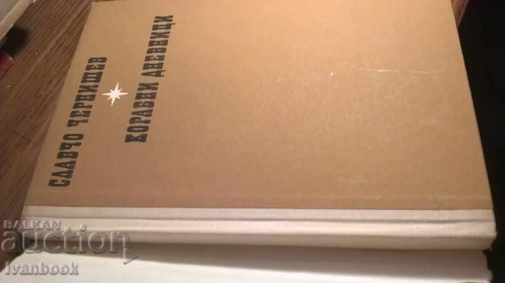 Auction  Slavcho Chervishev - Ship Logs