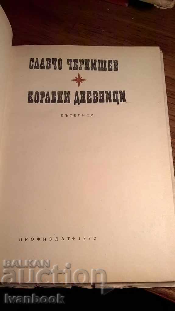 Delivery of Slavcho Chervishev - Ship Logs