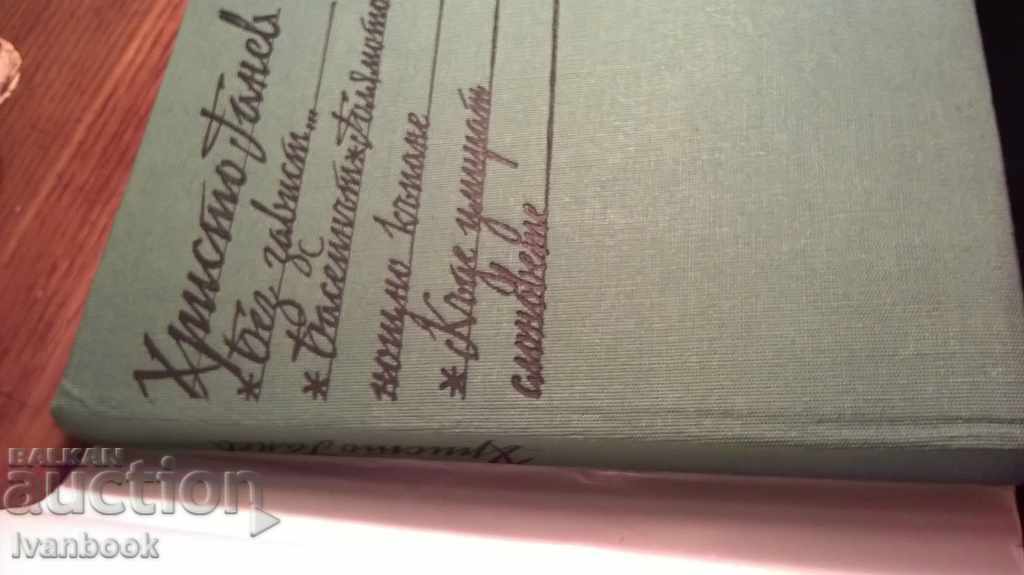 Hristo Ganev - Selected works with price 2.00 BGN | € 1.02 Hristo Ganev - Selected works with price 2.00 BGN | € 1.02