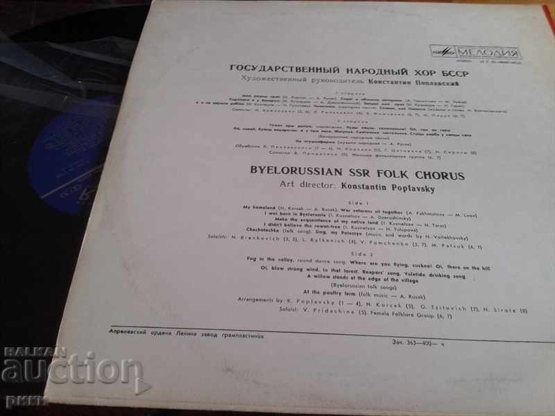 Гос Народный Хор BSSR Konstantin Poplawsky with price 40.00 BGN | € 20.45 Гос Народный Хор BSSR Konstantin Poplawsky with price 40.00 BGN | € 20.45