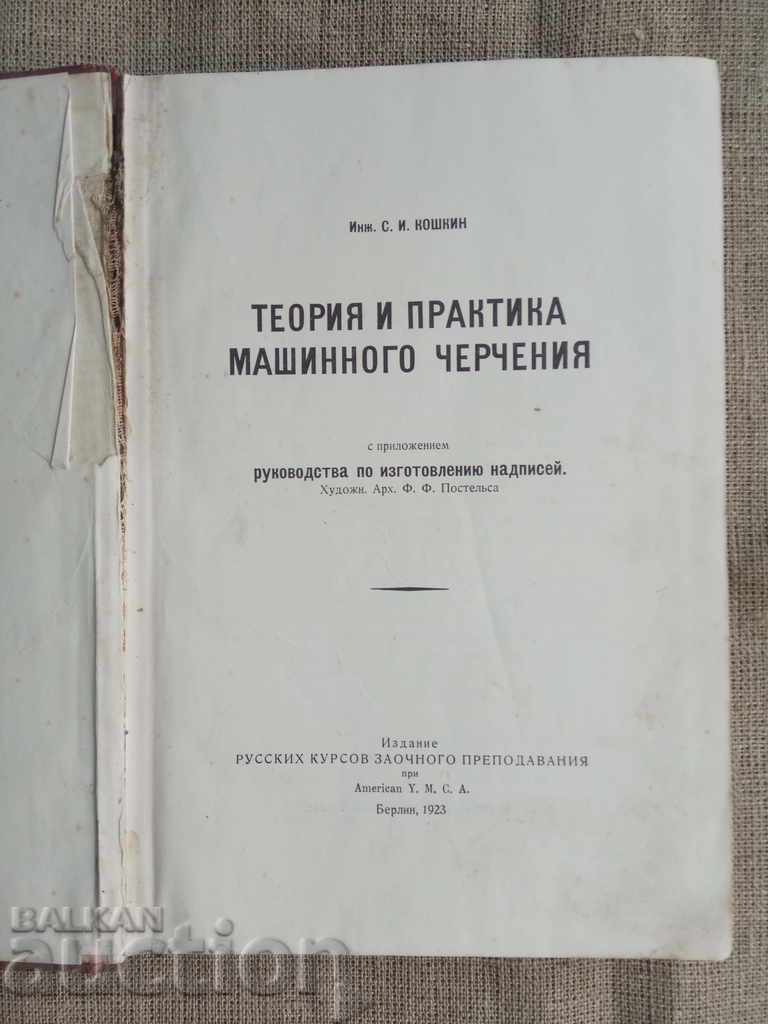 Theory and practice of engineering. Koshnin with price 20.00 BGN | € 10.23