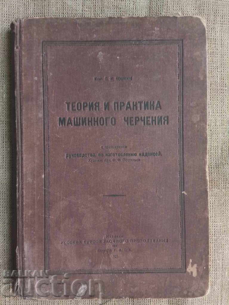 Θεωρία και πράξη mashinnogo chercheniya.S.I. Koshkin