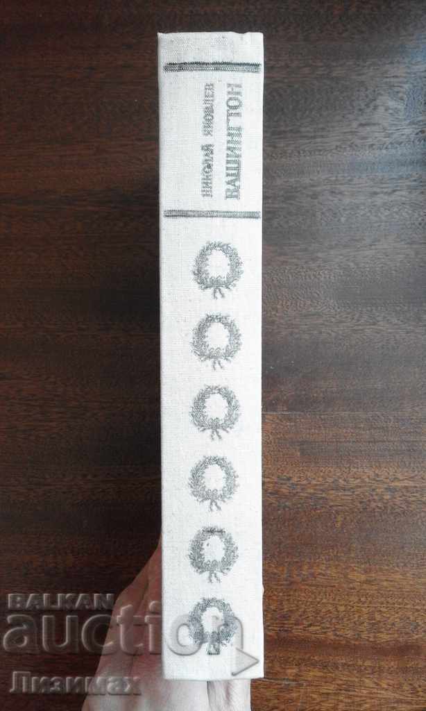 GEORGE WASHINGTON - Νικολάι Γιάκοβλεφ με τιμή € 2.05 | 4.01 BGN