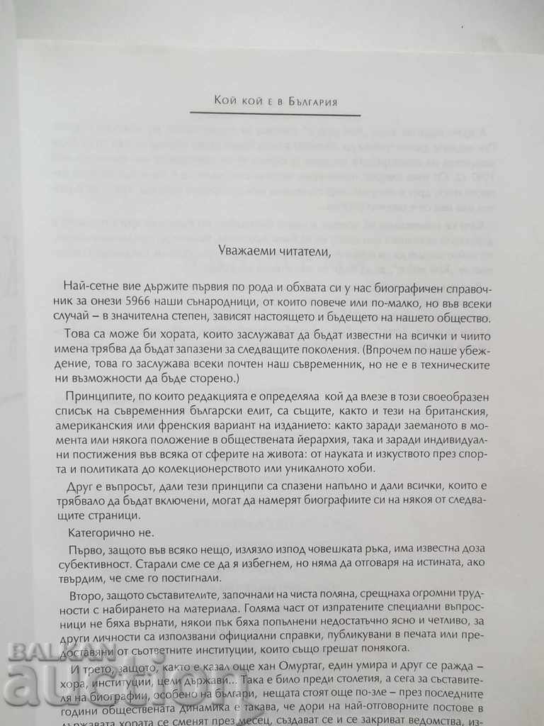 Who is in Bulgaria - Nikola Kitsevski, Rayko Nikolov 1998 with price 20.00 BGN | € 10.23 Who is in Bulgaria - Nikola Kitsevski, Rayko Nikolov 1998 with price 20.00 BGN | € 10.23
