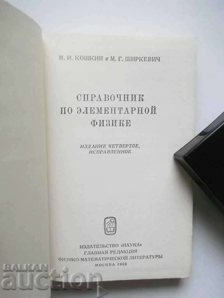 Reference Guide to Physics N. Koshkin, M. Shirkev 1966 with price 10.00 BGN | € 5.11 Reference Guide to Physics N. Koshkin, M. Shirkev 1966 with price 10.00 BGN | € 5.11
