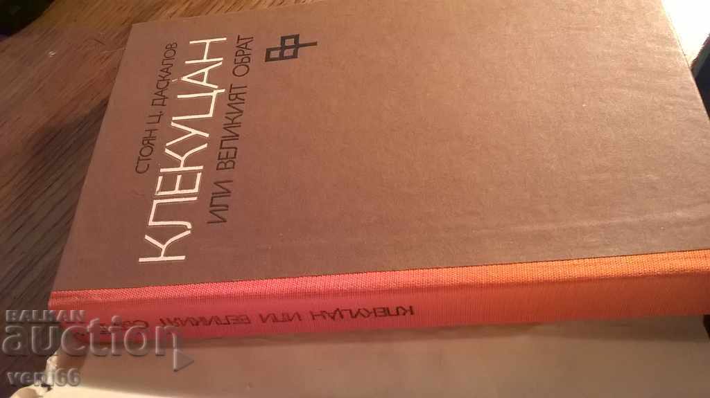Ст. Tsakan Daskalov - Kleukotan with price 2.00 BGN | € 1.02 Ст. Tsakan Daskalov - Kleukotan with price 2.00 BGN | € 1.02