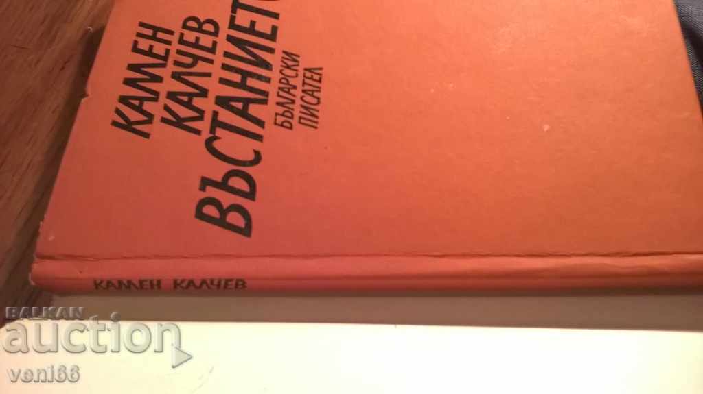 Kamen Kalchev - The Uprising with price 2.00 BGN | € 1.02 Kamen Kalchev - The Uprising with price 2.00 BGN | € 1.02