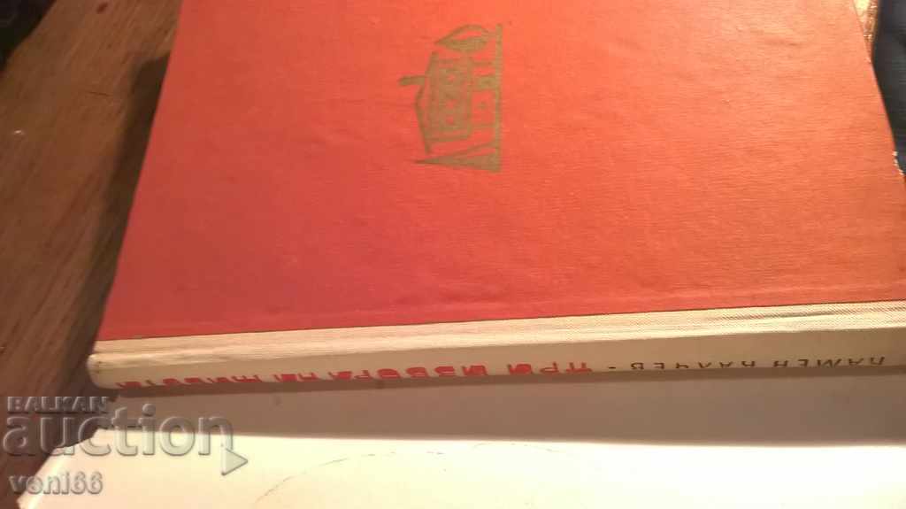 Kamen Kalchev - At the Fountain of Life with price 2.00 BGN | € 1.02 Kamen Kalchev - At the Fountain of Life with price 2.00 BGN | € 1.02