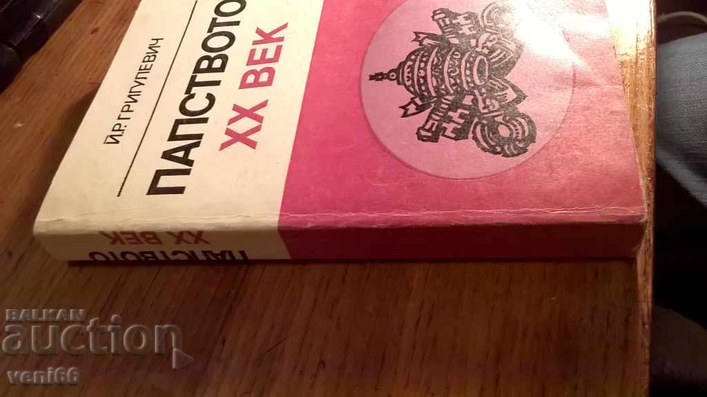 Papacy 20th Century - YGGrigulevich with price 2.00 BGN | € 1.02 Papacy 20th Century - YGGrigulevich with price 2.00 BGN | € 1.02