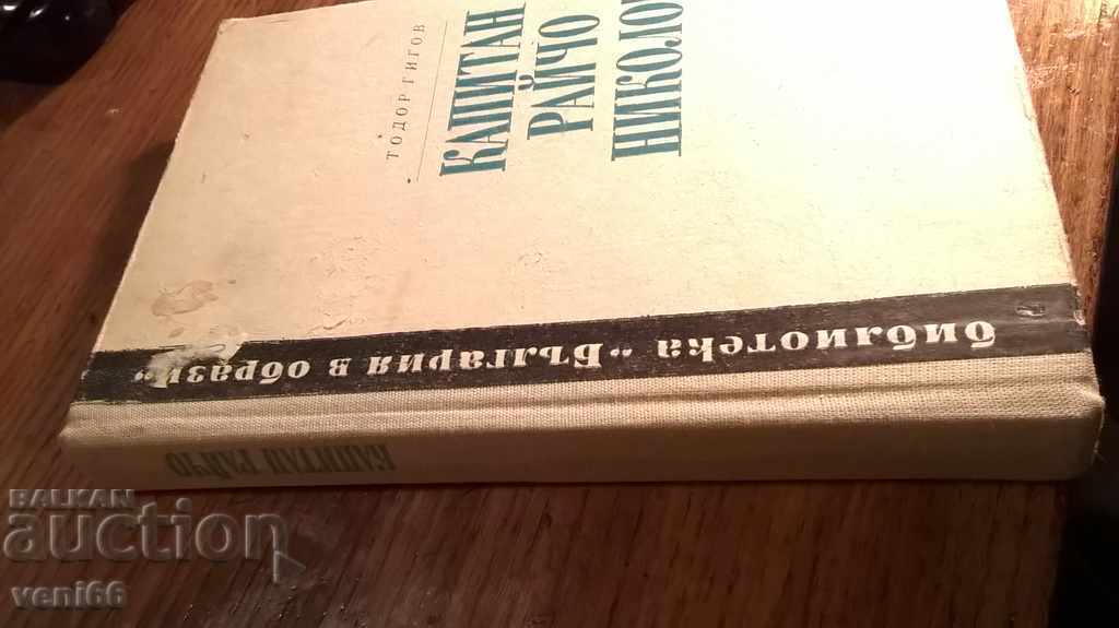 Captain Raycho Nikolov - Todor Gigov with price 2.00 BGN | € 1.02 Captain Raycho Nikolov - Todor Gigov with price 2.00 BGN | € 1.02