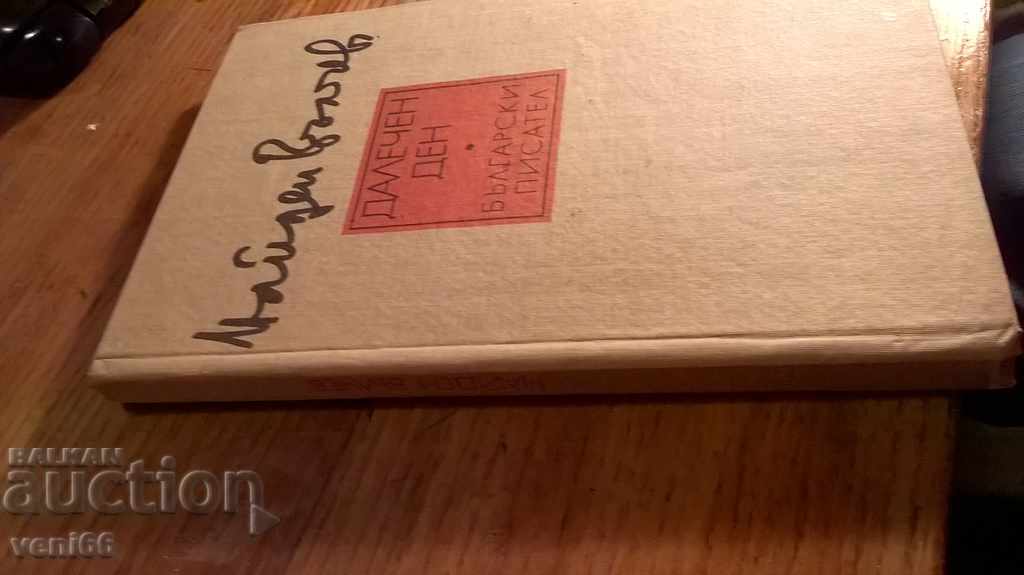 Далечен ден - Найден Вълчев с цена 2.00 лв. | € 1.02