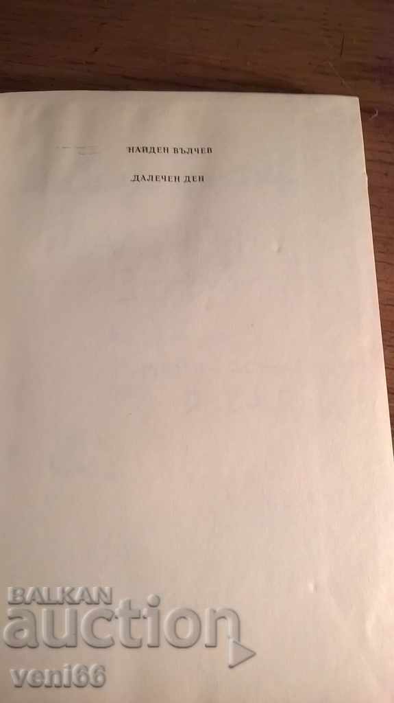Аукцион Далечен ден - Найден Вълчев