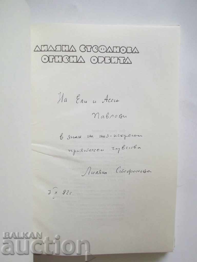 Fiery orbit - Lilyana Stefanova 1974 with autograph with price 25.00 BGN | € 12.78 Fiery orbit - Lilyana Stefanova 1974 with autograph with price 25.00 BGN | € 12.78