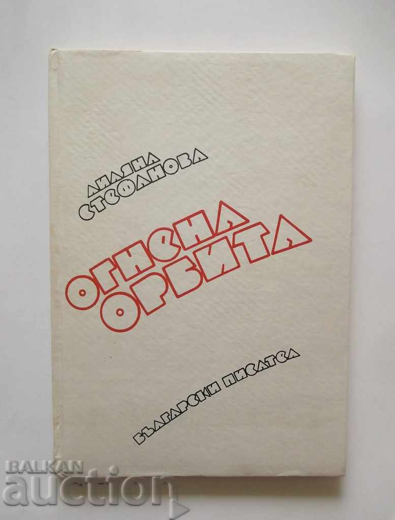 Огнена орбита - Лиляна Стефанова 1974 г. с автограф