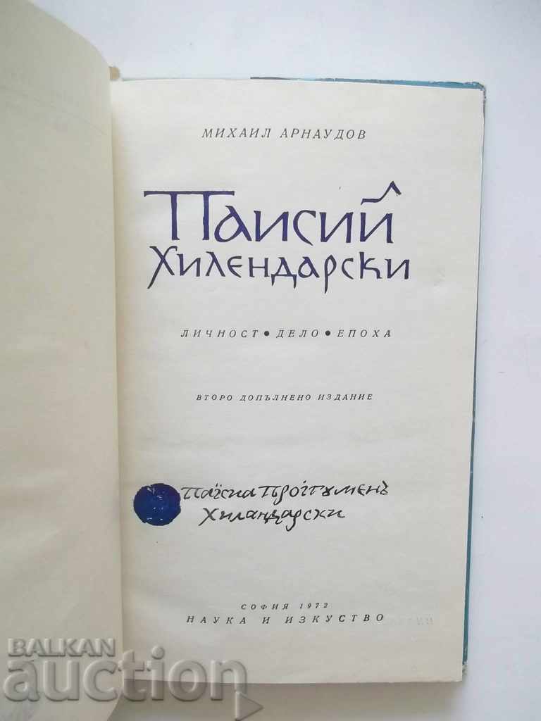 Paisii Hilendar Personality. Case. Episode Mihail Arnaudov 1972 with price 7.00 BGN | € 3.58