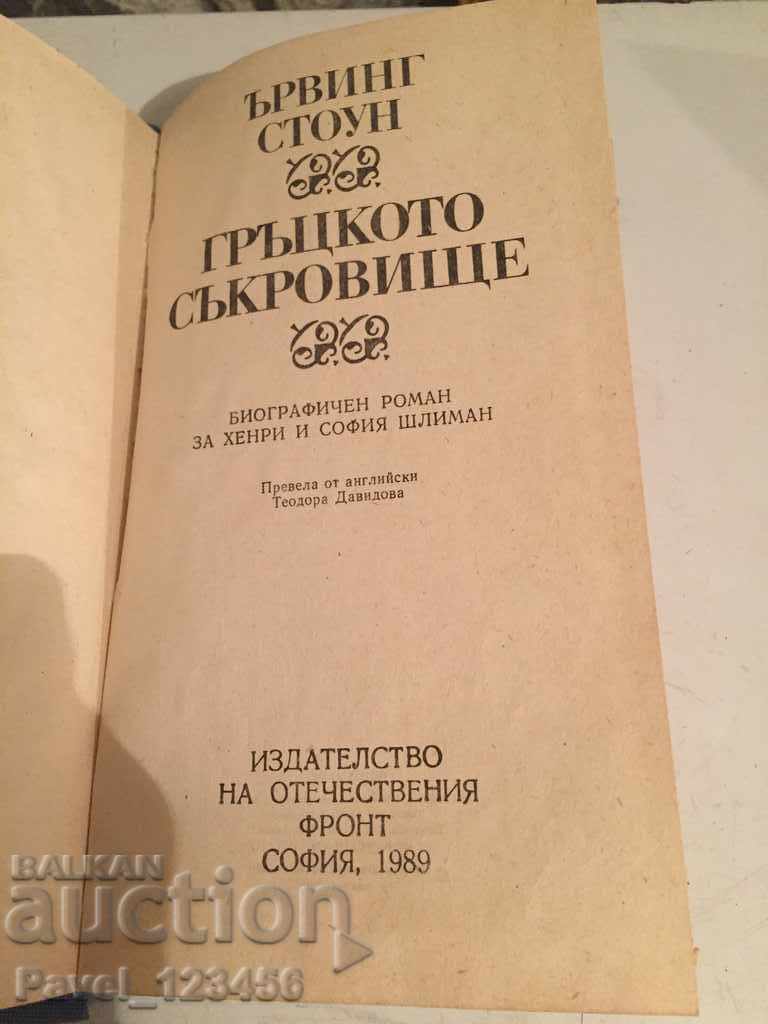 Delivery of The Greek Treasure Delivery of The Greek Treasure