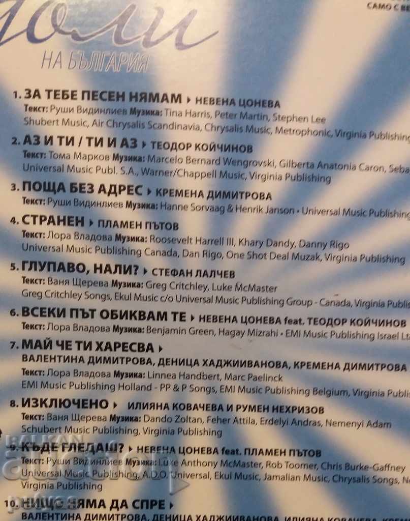 SD-Musical Idols of Bulgaria with price 1.00 BGN | € 0.51