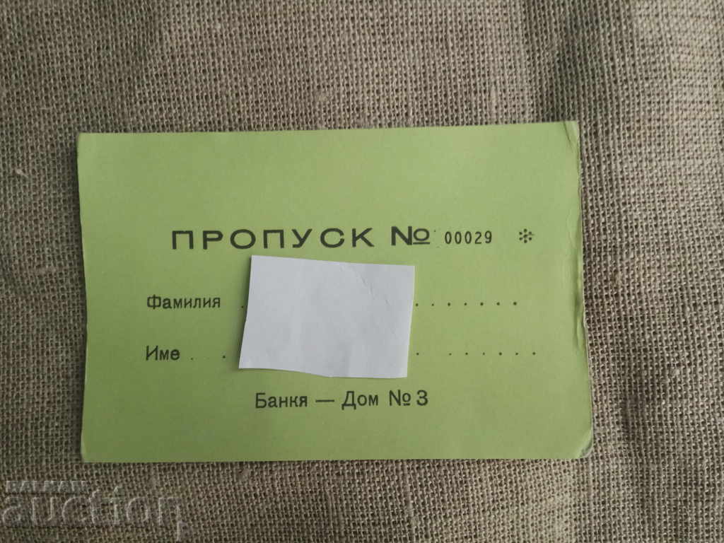 Пропуск за Банкя - дом 3 Пропуск за Банкя - дом 3