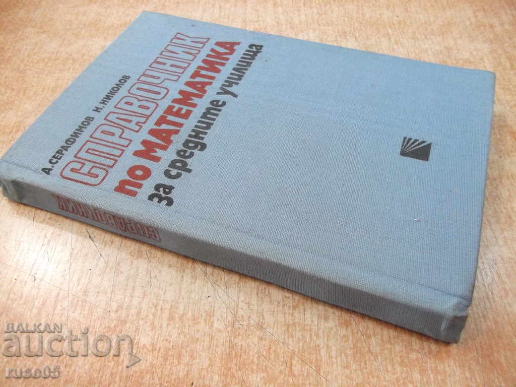"Book by math for middle school - D. Seraphimov" book - 256p. - 7 "Book by math for middle school - D. Seraphimov" book - 256p. - 7