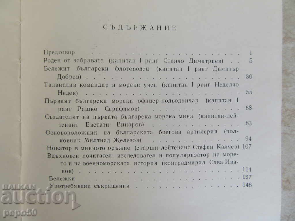 Auction BULGARIAN SEA OFFICERS - Vl.Pavlov / 1973 / Auction BULGARIAN SEA OFFICERS - Vl.Pavlov / 1973 /