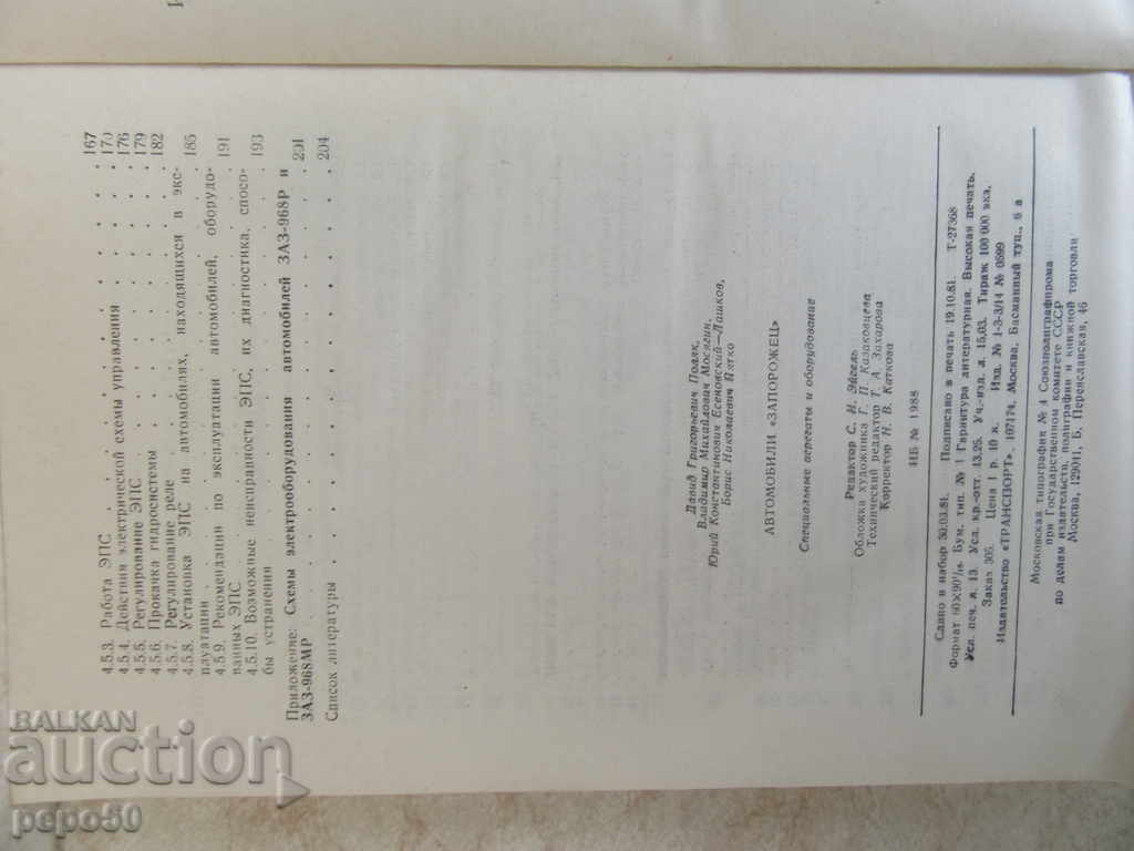 Delivery of AUTOMOBILE "ZAPOROJETS" - SPECIFICATIONS AND EQUIPMENT / in Russian /