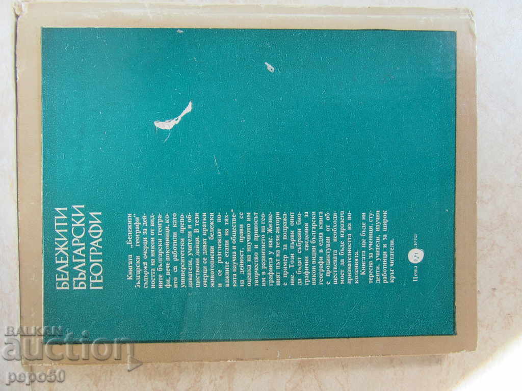 NOTES BULGARIAN GEOGRAPHY - 1982 with price 7.00 BGN | € 3.58 NOTES BULGARIAN GEOGRAPHY - 1982 with price 7.00 BGN | € 3.58