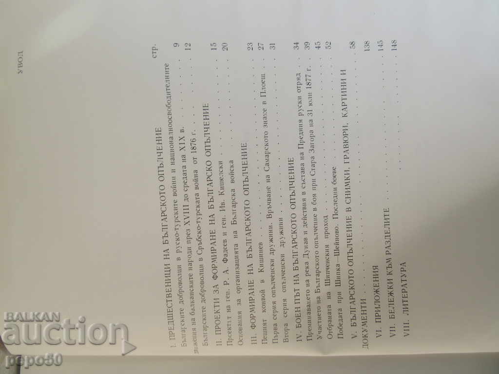 Livrarea Corp BULGAR 1877-1878. / 1977 / Livrarea Corp BULGAR 1877-1878. / 1977 /