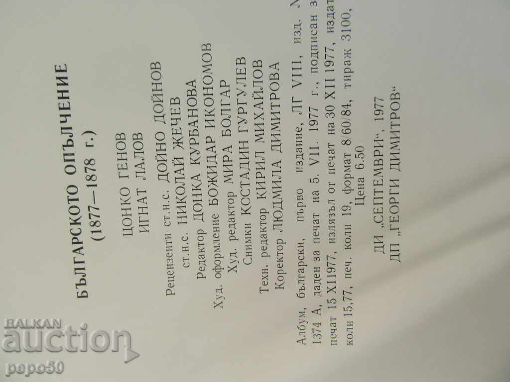 Corp BULGAR 1877-1878. / 1977 / - 5 Corp BULGAR 1877-1878. / 1977 / - 5