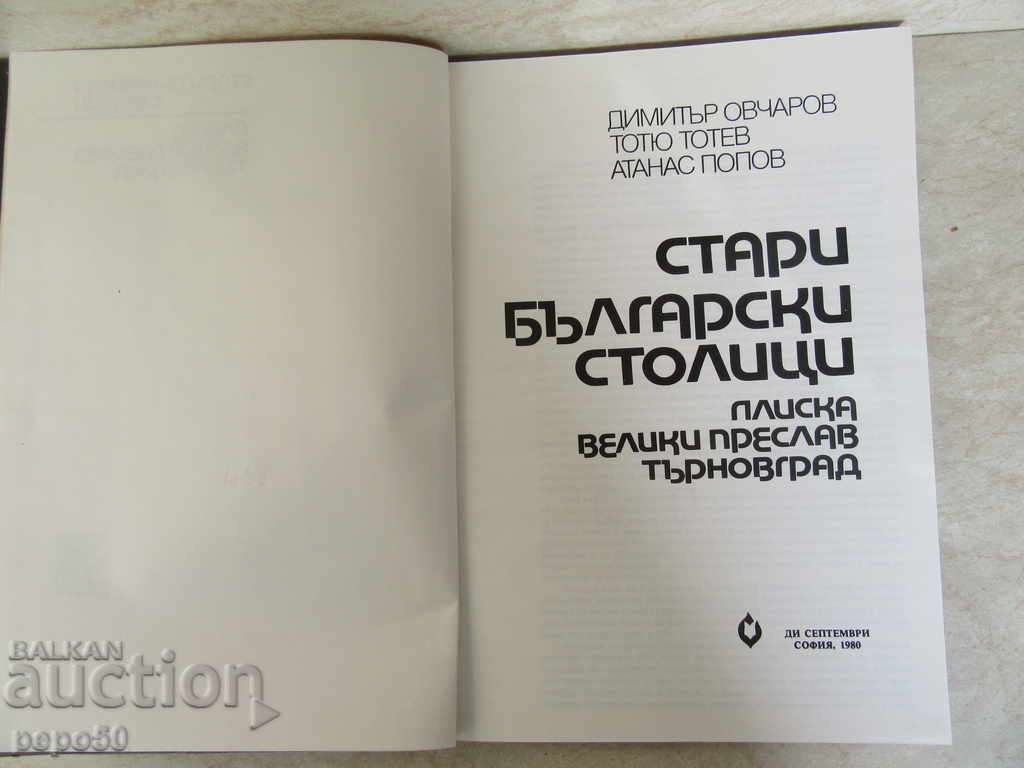 OLD BULGARIAN CHAMBERS - 1980 with price 25.00 BGN | € 12.78