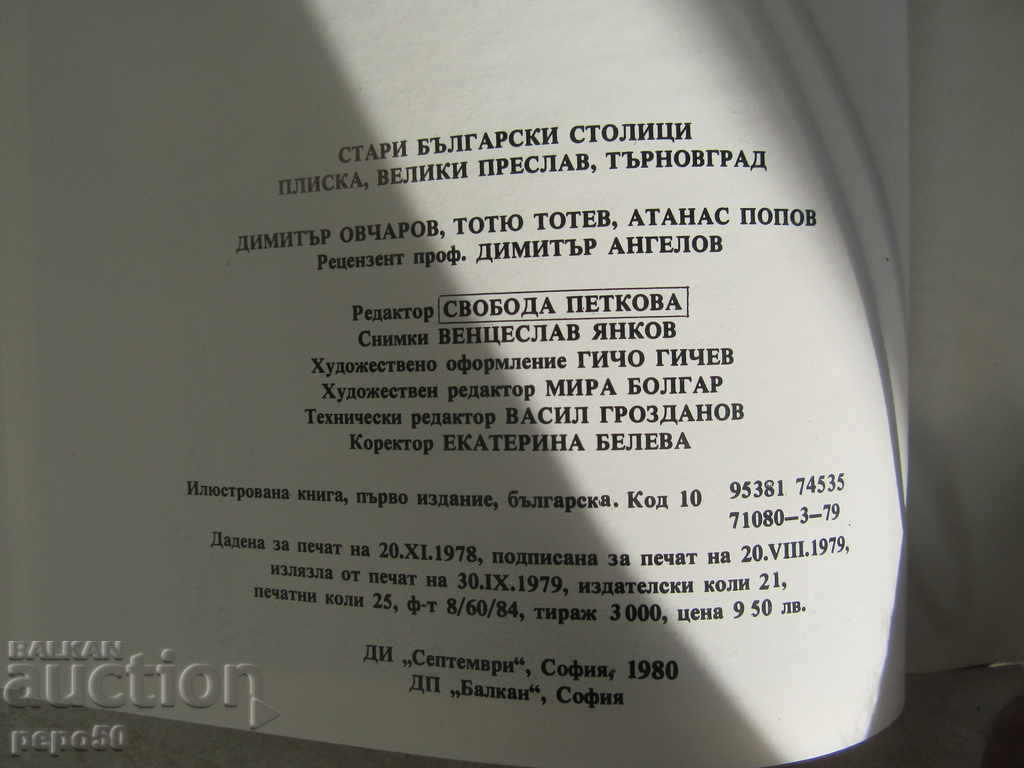 OLD BULGARIAN CHAMBERS - 1980 - 7