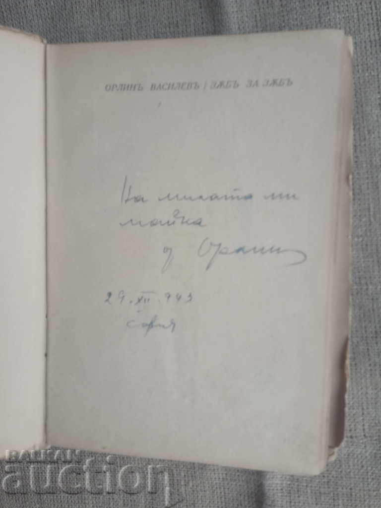 Tooth for tooth. Orlin Vassilev (with autograph) with price 60.00 BGN | € 30.68