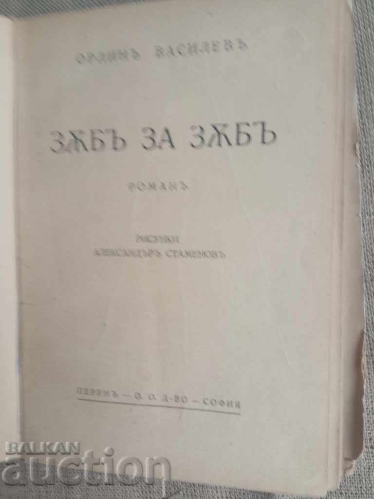 Auction  Tooth for tooth. Orlin Vassilev (with autograph)