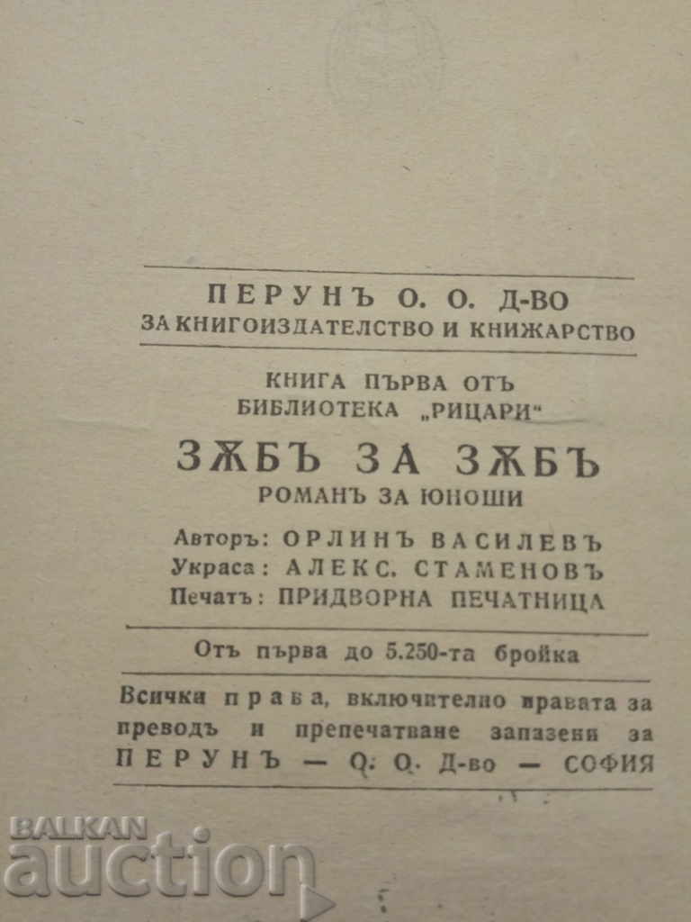 Tooth for tooth. Orlin Vassilev (with autograph) - 5