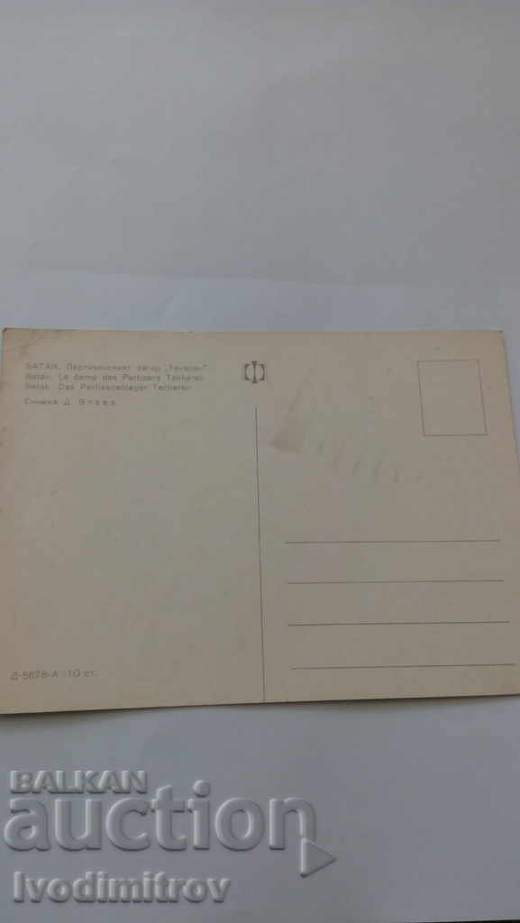 Καρτ ποστάλ Batak Guerilla στρατόπεδο Τεχεράνη με τιμή 0.45 BGN | € 0.23 Καρτ ποστάλ Batak Guerilla στρατόπεδο Τεχεράνη με τιμή 0.45 BGN | € 0.23