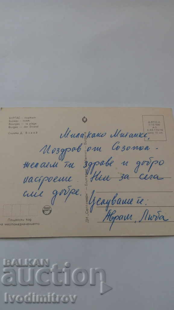 Postcard Burgas Beach 1978 with price 0.45 BGN | € 0.23 Postcard Burgas Beach 1978 with price 0.45 BGN | € 0.23