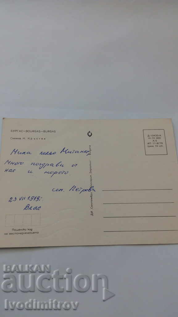Postcard Burgas 1979 with price 0.45 BGN | € 0.23 Postcard Burgas 1979 with price 0.45 BGN | € 0.23
