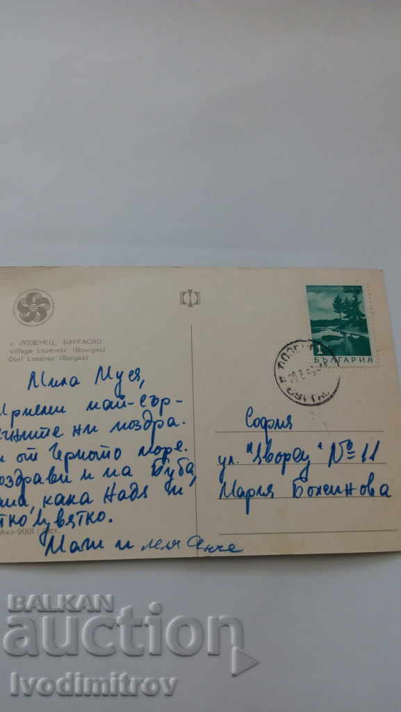 Postcard Lozenets 1969 with price 0.45 BGN | € 0.23 Postcard Lozenets 1969 with price 0.45 BGN | € 0.23