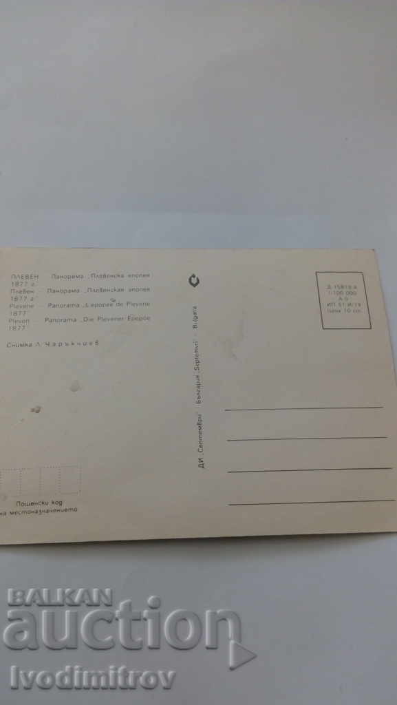 Postcard Pleven Panorama Pleven epopee 1877 with price 0.45 BGN | € 0.23 Postcard Pleven Panorama Pleven epopee 1877 with price 0.45 BGN | € 0.23