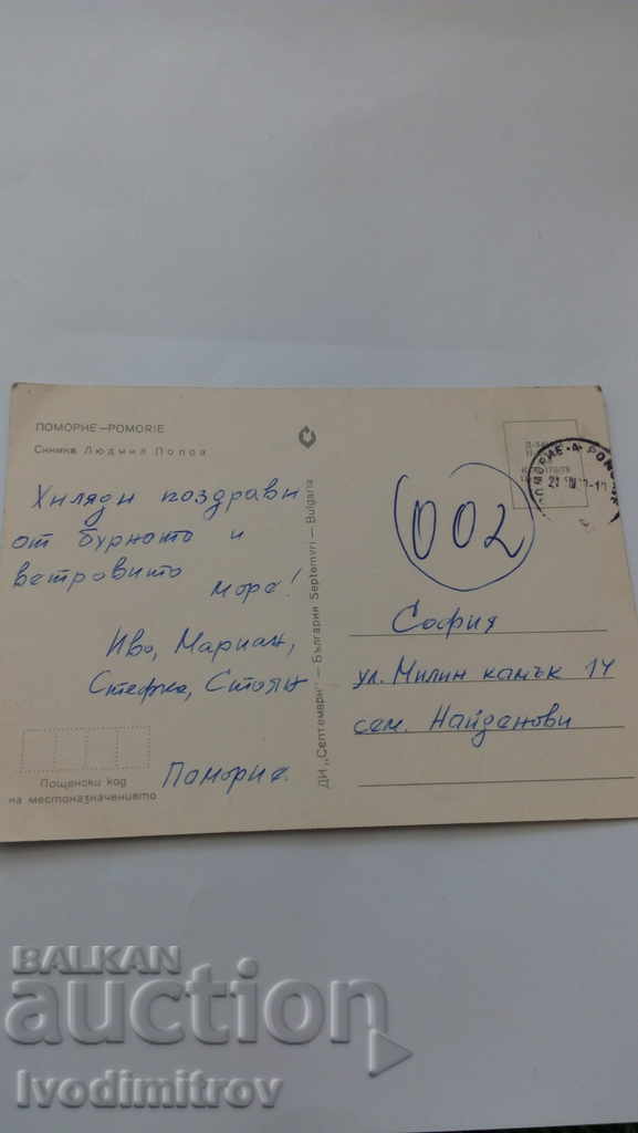 Postcard Pomorie 1978 with price 0.45 BGN | € 0.23 Postcard Pomorie 1978 with price 0.45 BGN | € 0.23