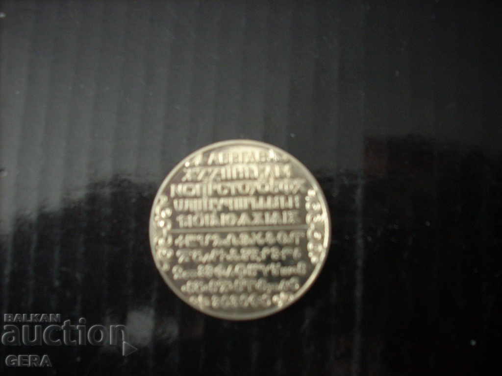 монета 2 лева Славянска писменност