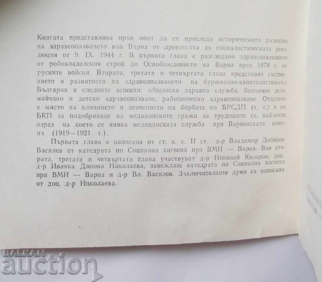 History of healthcare in Varna - Iv. Nikolaeva 1980 with price 9.00 BGN | € 4.60 History of healthcare in Varna - Iv. Nikolaeva 1980 with price 9.00 BGN | € 4.60
