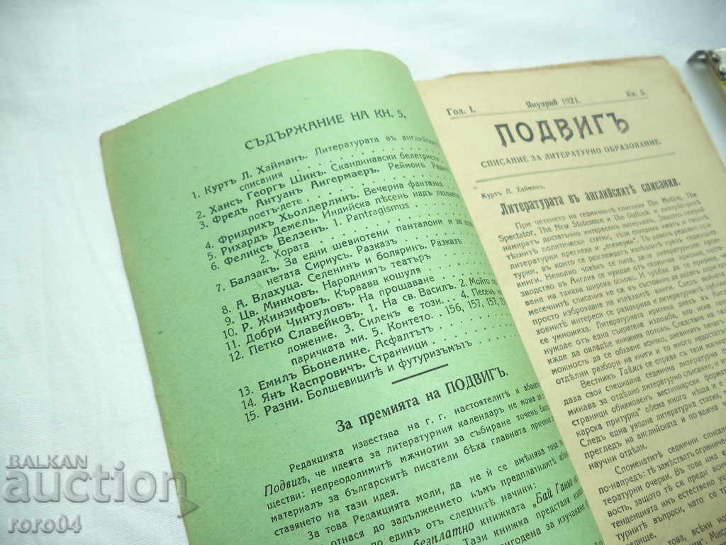 Аукцион ПОДВИГ - СПИСАНИЕ ЗА ЛИТЕРАТУРНО ОБРАЗОВАНИЕ